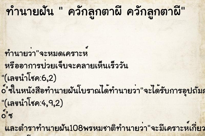ทำนายฝัน  ควักลูกตาผี ควักลูกตาผี
